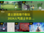 🔥2024必玩道士游戏推荐，超高人气等你来下载！🎮