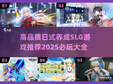 2025必玩🔥日式养成SLG游戏推荐✨截图1