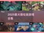 🔥2025最上头捡垃圾游戏来了！🗑💥