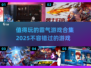 🔥2025年最值得玩的霸气游戏合集💥