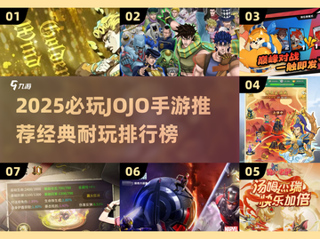 🔥2025必玩JOJO手游推荐！🎮经典耐玩TOP榜💥截图1