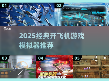 ✈2025最火开飞机游戏推荐！模拟器迷必看截图1