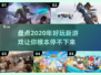 2020年超🔥游戏推荐🎮玩了就停不下来！