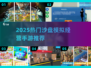 🔥2025最火沙盘模拟手游榜单💥🎮