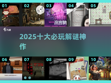 🔥2025必玩解谜神作TOP10💥截图1
