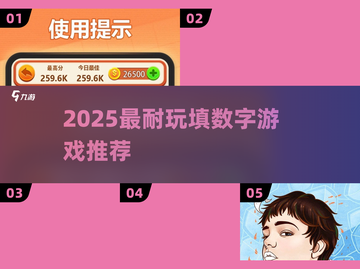 🔥2025最上头填数游戏💥截图1