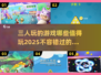 🔥2025最值得玩的三人游戏汇总！朋友聚会必备🎮