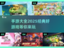 🔥2025必玩经典手游推荐，有趣到停不下来！🎮