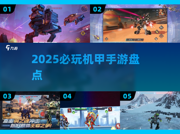 🔥2025必玩机甲手游盘点💥📱🎮截图1