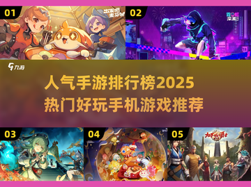 🔥2025超热门手游排行榜✨玩了就停不下来！截图1