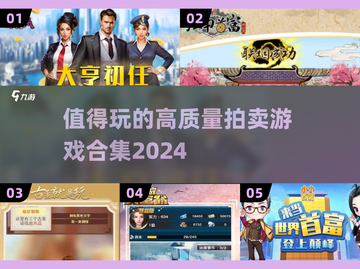 2024必玩🔥高质量拍卖游戏合集💥截图1