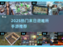 🔥2025末日避难所手游TOP榜💥生存大战一触即发！🎮