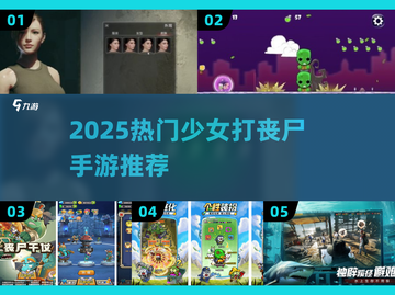 🎮少女逆袭！2025最燃打丧尸手游推荐💥截图1