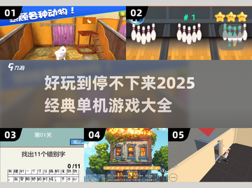 🔥2025必玩经典单机游戏大全💥截图1