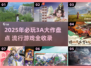 🎮2025必玩3A大作合集！🔥爆款游戏全收录💥