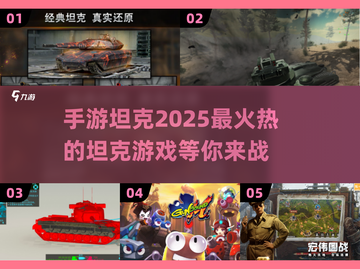 🔥2025最🔥坦克手游来袭！🚀下载推荐在这里！截图1