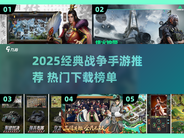 🔥2025经典战争手游推荐，热血开战！🎮截图1