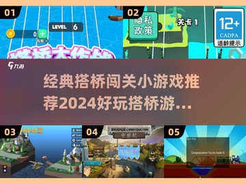 🔥2024必玩！经典搭桥闯关小游戏推荐🎮截图1