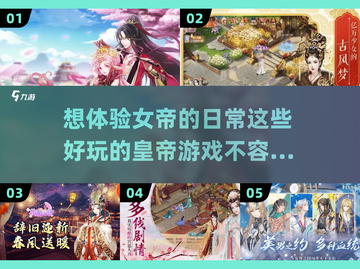 🔥皇帝游戏推荐！玩转女帝的日常👑截图1