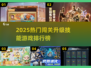 🔥闯关升级选技能游戏TOP榜💥2025必玩清单🎮