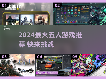 🔥2024五人游戏推荐！这5款太上头了🎮截图1