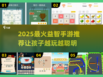 🔥2025最火益智手游推荐！孩子越玩越聪明✨截图1