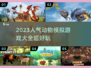 🔥2023超人气动物模拟游戏推荐🎮