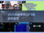 🚀2025必玩！优质单机2D飞船游戏大汇总✨