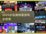 🎮奥特曼游戏2025全汇总！免内购超耐玩🔥