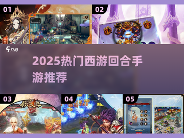 🔥2025最火西游手游TOP榜💥截图1