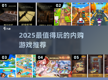 🔥2025内购神作TOP榜！🎮氪金也值的爽玩推荐截图1