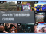 🔥2025射击游戏TOP榜🎮经典诺曼底下载来袭！