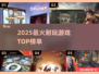 🔥2025最火耐玩游戏TOP榜🎮