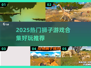 🦁2025最火狮子游戏合集！好玩到停不下来🎮截图1