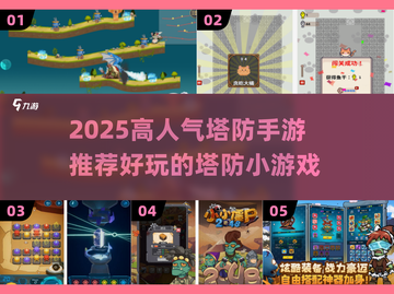 🔥2025高人气塔防手游推荐！🎮精选必玩小众塔防游戏榜单截图1