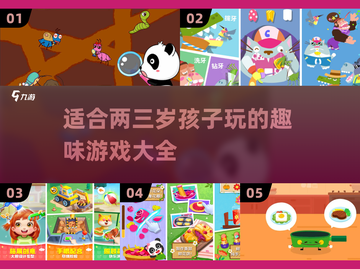 适合2-3岁宝宝玩的超有趣游戏合集🎉截图1