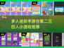 🔥2025超人气多人迷你手游合集🎉二三四人游戏必备！