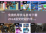 🔥2024最受欢迎机甲手游免费下载链接汇总🤖