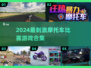 🏍2024超燃摩托车竞速游戏大揭秘！