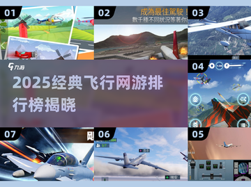 2025必玩飞行网游TOP榜✈经典推荐截图1