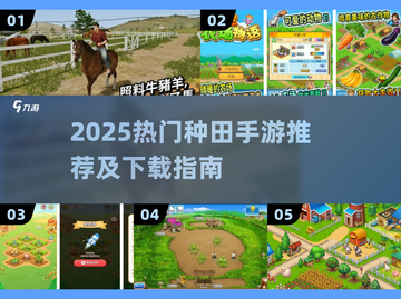 2025🔥种田手游TOP榜！种出你的梦幻田园🌾🎮截图1