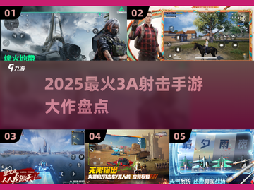 🔥2025最火3A射击手游大揭秘！🎮💥截图1