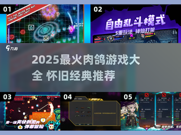🔥2025最火肉鸽游戏大汇总！🎮怀旧童年神作全收录✨截图1