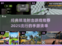 🎯2025必玩！经典射击手游大揭秘🔥