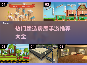  HOUSE建造大师🎉2025超火手游推荐🔥截图1