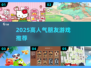 🔥2025最火朋友游戏Top榜💥