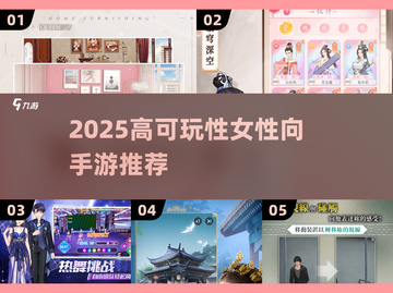 2025必玩女性向手游🔥高可玩性推荐✨截图1