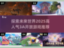 🔥2025必玩！高人气3A开放世界游戏推荐🎮