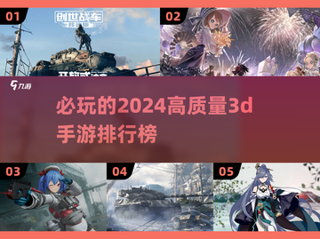 2024必玩🔥高质量3D手游排行榜💥截图1