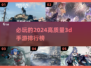 2024必玩🔥高质量3D手游排行榜💥